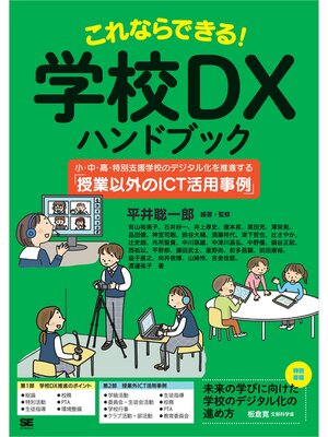 cover image of これならできる!学校DXハンドブック 小・中・高・特別支援学校のデジタル化を推進する「授業以外のICT活用事例」